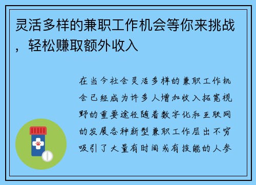 灵活多样的兼职工作机会等你来挑战，轻松赚取额外收入