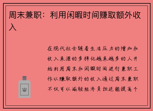 周末兼职：利用闲暇时间赚取额外收入