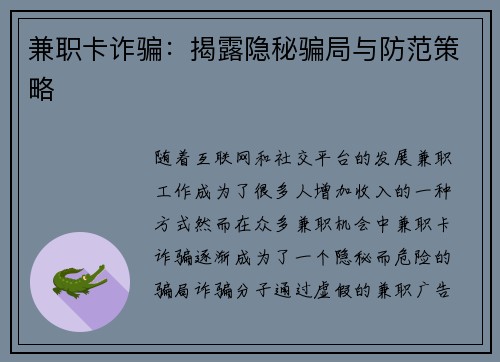 兼职卡诈骗：揭露隐秘骗局与防范策略