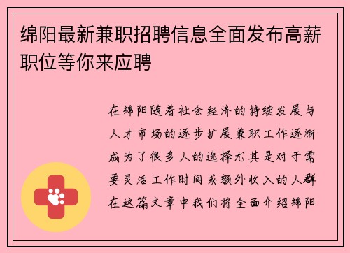 绵阳最新兼职招聘信息全面发布高薪职位等你来应聘