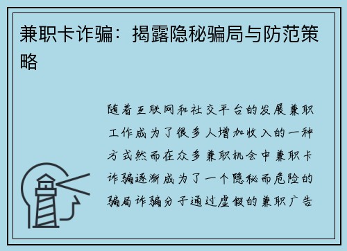 兼职卡诈骗：揭露隐秘骗局与防范策略