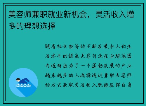 美容师兼职就业新机会，灵活收入增多的理想选择