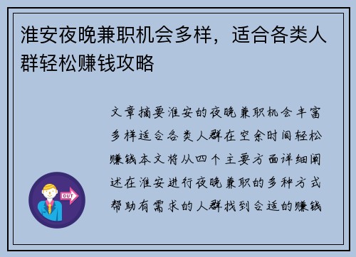 淮安夜晚兼职机会多样，适合各类人群轻松赚钱攻略