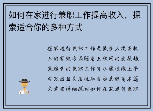 如何在家进行兼职工作提高收入，探索适合你的多种方式