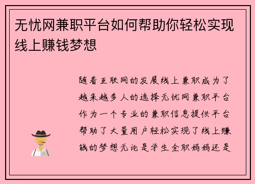 无忧网兼职平台如何帮助你轻松实现线上赚钱梦想