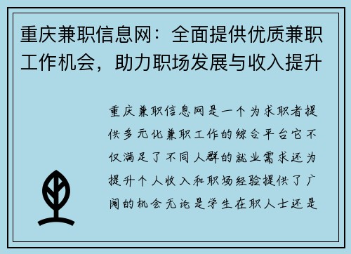 重庆兼职信息网：全面提供优质兼职工作机会，助力职场发展与收入提升
