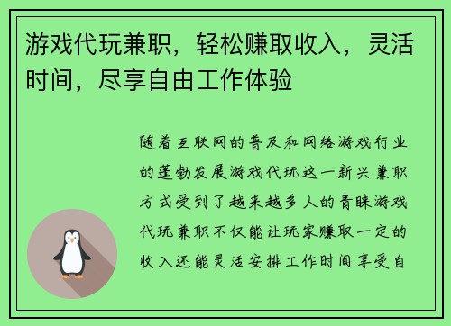游戏代玩兼职，轻松赚取收入，灵活时间，尽享自由工作体验