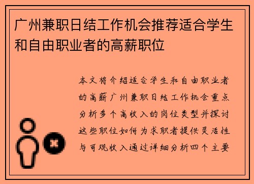 广州兼职日结工作机会推荐适合学生和自由职业者的高薪职位