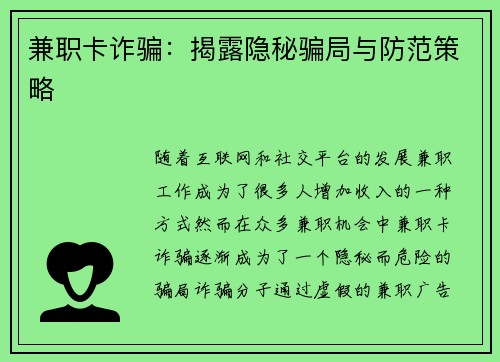 兼职卡诈骗：揭露隐秘骗局与防范策略