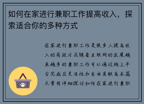 如何在家进行兼职工作提高收入，探索适合你的多种方式