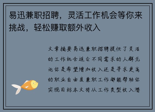 易迅兼职招聘，灵活工作机会等你来挑战，轻松赚取额外收入