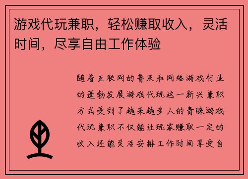 游戏代玩兼职，轻松赚取收入，灵活时间，尽享自由工作体验