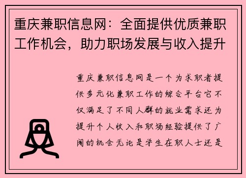 重庆兼职信息网：全面提供优质兼职工作机会，助力职场发展与收入提升