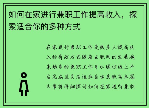 如何在家进行兼职工作提高收入，探索适合你的多种方式