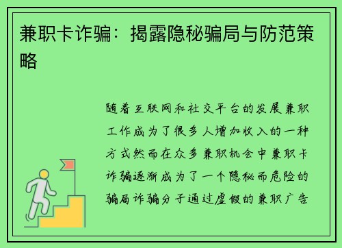 兼职卡诈骗：揭露隐秘骗局与防范策略
