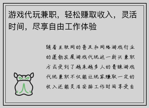 游戏代玩兼职，轻松赚取收入，灵活时间，尽享自由工作体验