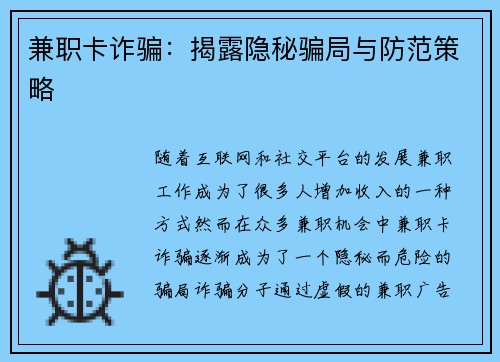 兼职卡诈骗：揭露隐秘骗局与防范策略
