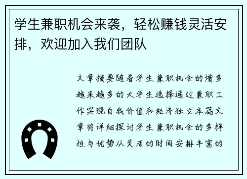 学生兼职机会来袭，轻松赚钱灵活安排，欢迎加入我们团队