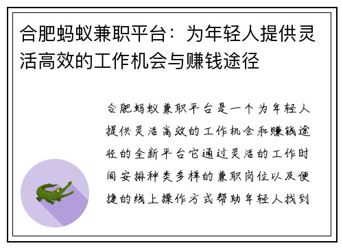 合肥蚂蚁兼职平台：为年轻人提供灵活高效的工作机会与赚钱途径