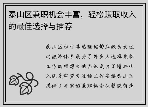 泰山区兼职机会丰富，轻松赚取收入的最佳选择与推荐