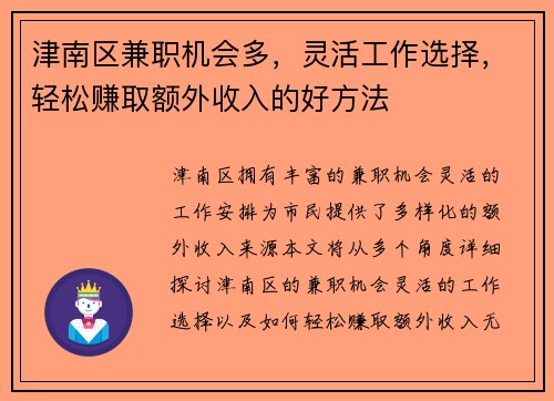 津南区兼职机会多，灵活工作选择，轻松赚取额外收入的好方法