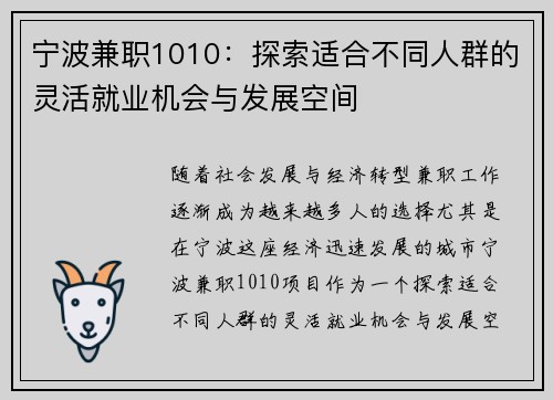 宁波兼职1010：探索适合不同人群的灵活就业机会与发展空间
