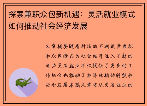 探索兼职众包新机遇：灵活就业模式如何推动社会经济发展