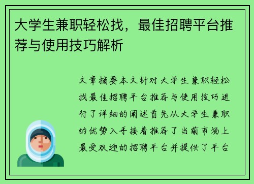 大学生兼职轻松找，最佳招聘平台推荐与使用技巧解析