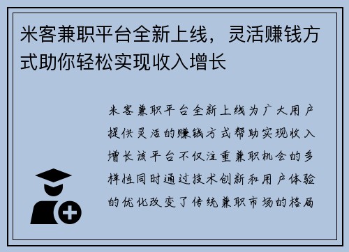 米客兼职平台全新上线,灵活赚钱方式助你轻松实现收入增长