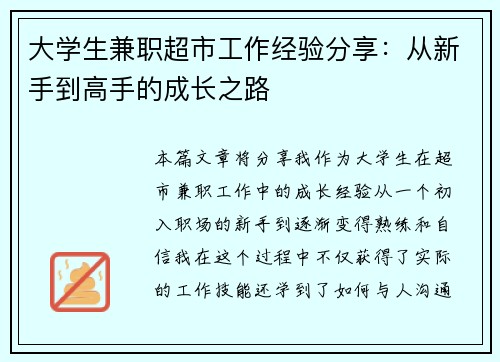 大学生兼职超市工作经验分享:从新手到高手的成长之路