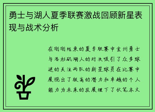 勇士与湖人夏季联赛激战回顾新星表现与战术分析