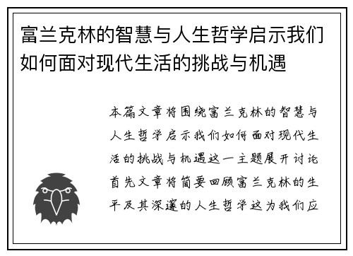 富兰克林的智慧与人生哲学启示我们如何面对现代生活的挑战与机遇
