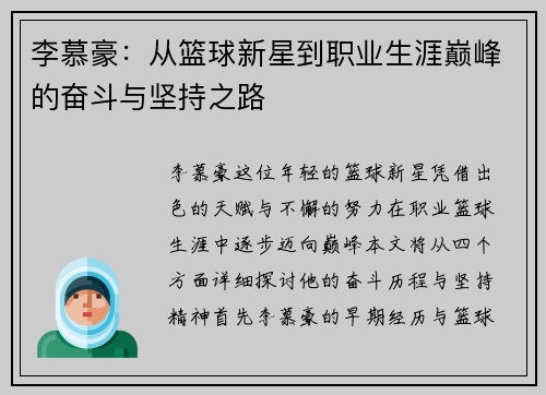 李慕豪：从篮球新星到职业生涯巅峰的奋斗与坚持之路