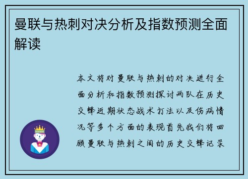 曼联与热刺对决分析及指数预测全面解读